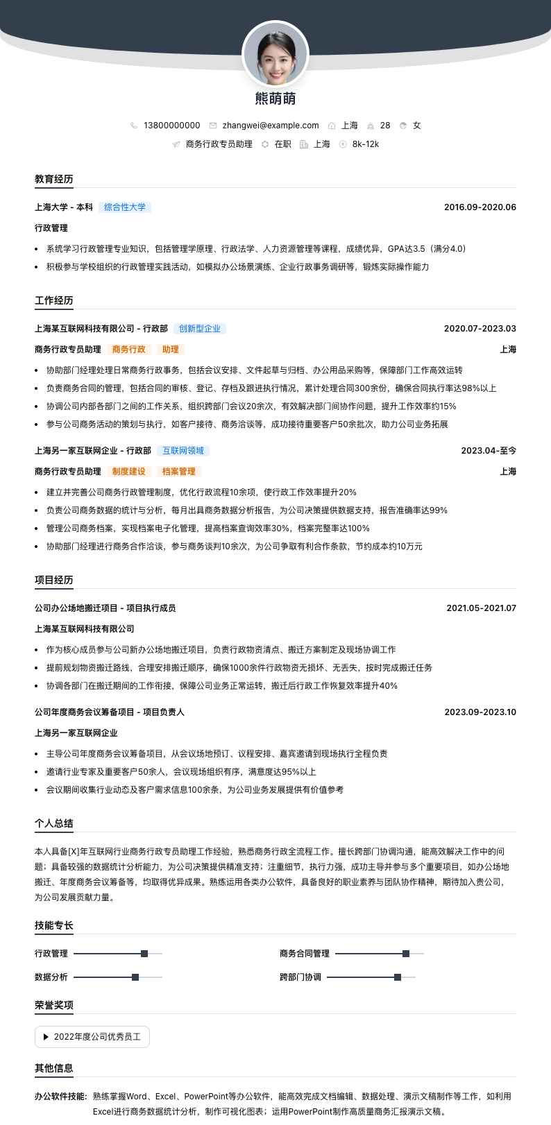 商务行政专员助理简历模板