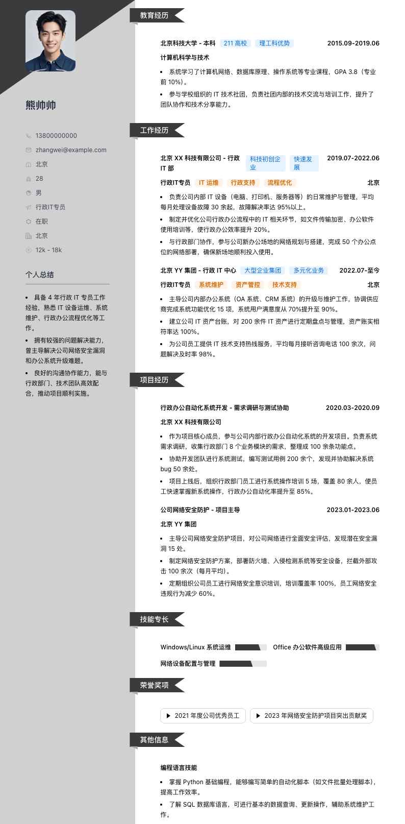 行政IT专员简历模板