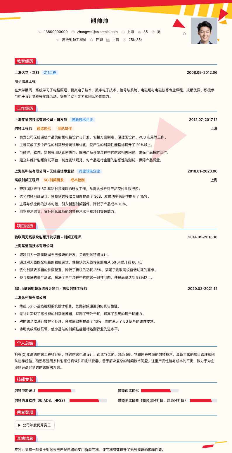 高级射频工程师简历模板