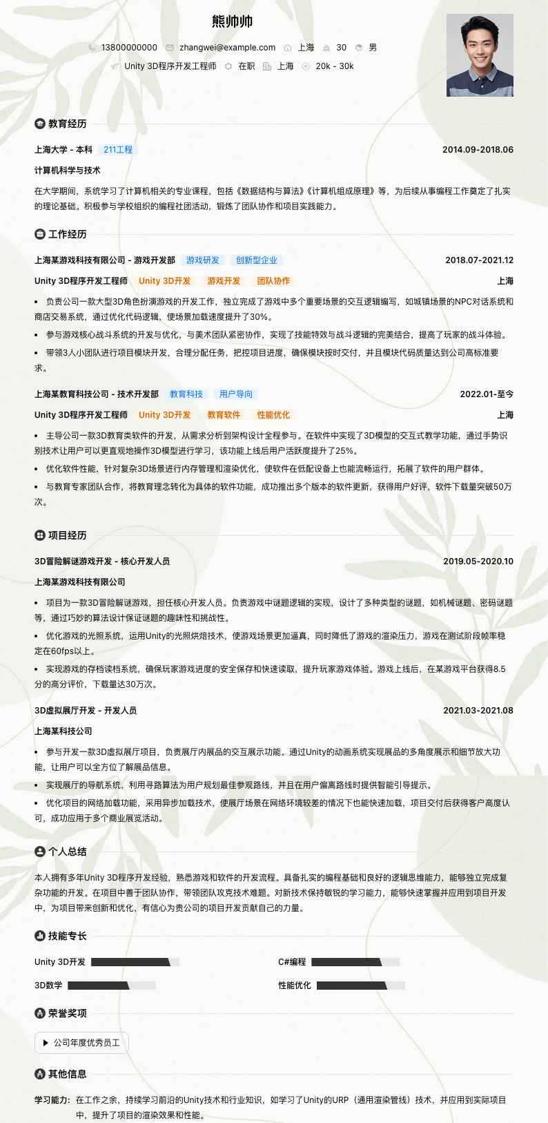 Unity 3D程序开发工程师简历模板