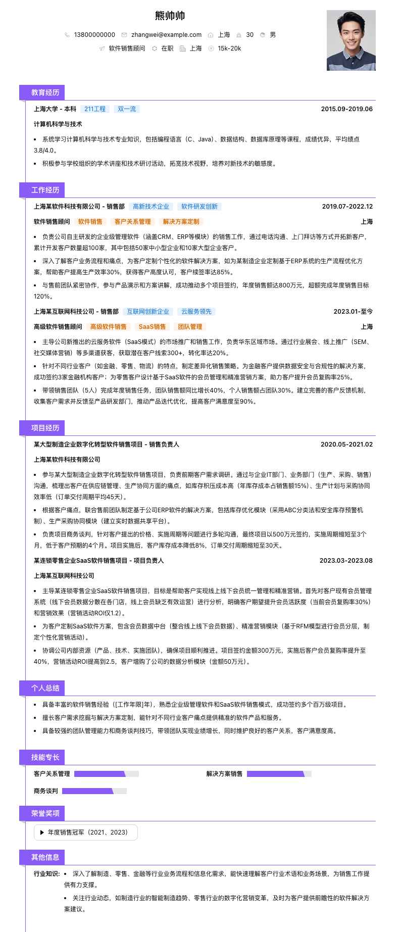 软件销售顾问简历模板