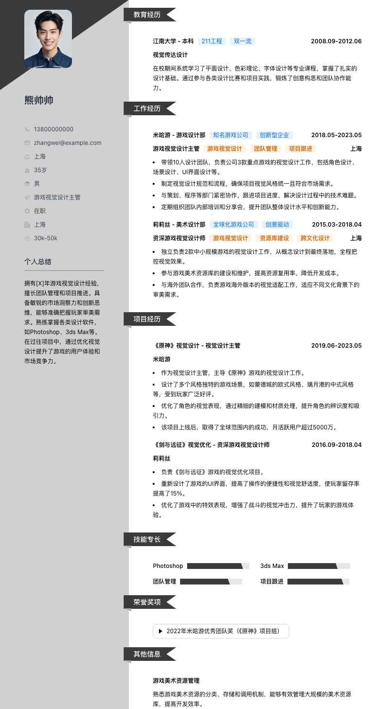 游戏视觉设计主管简历模板
