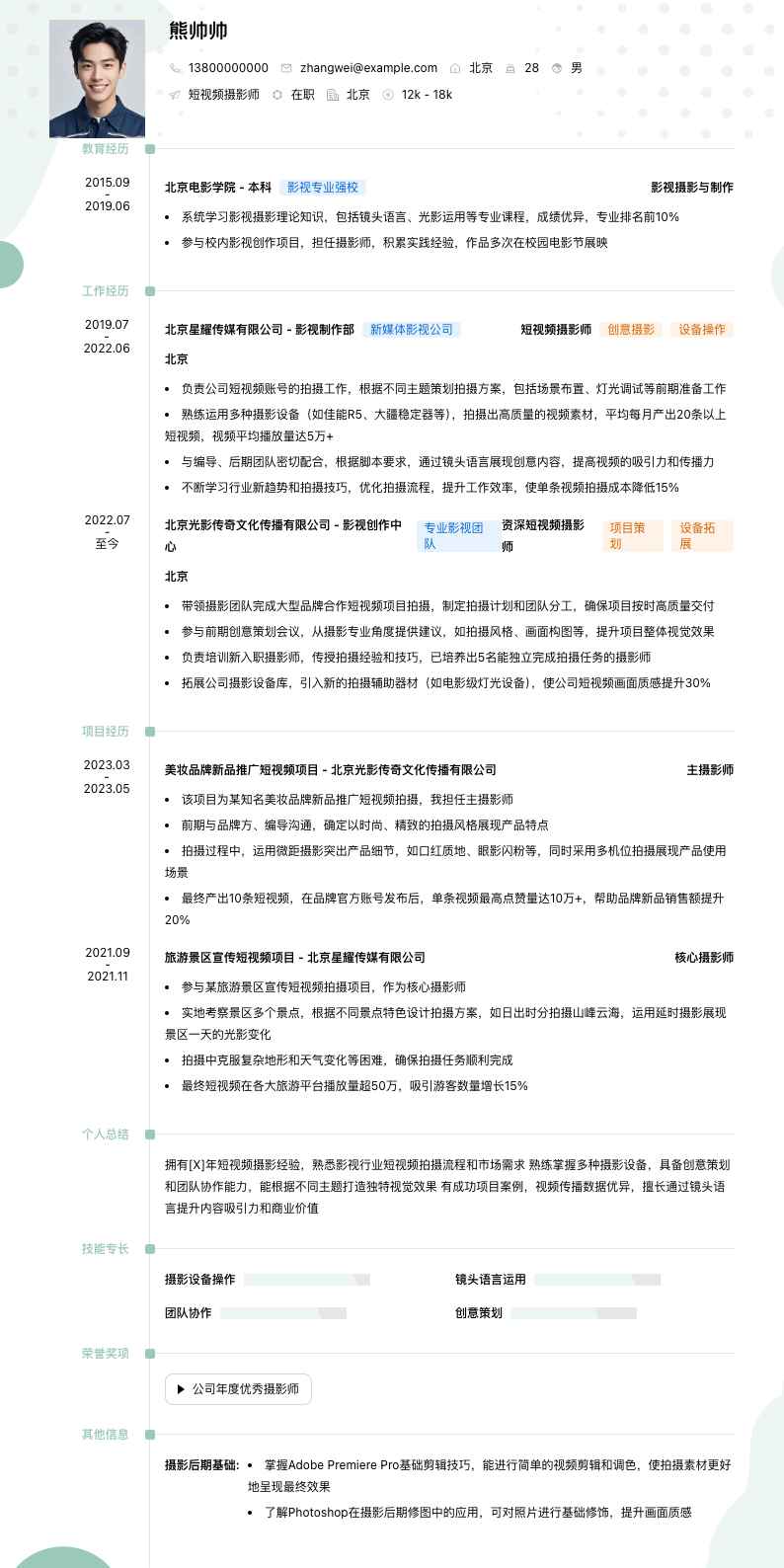 短视频摄影师简历模板