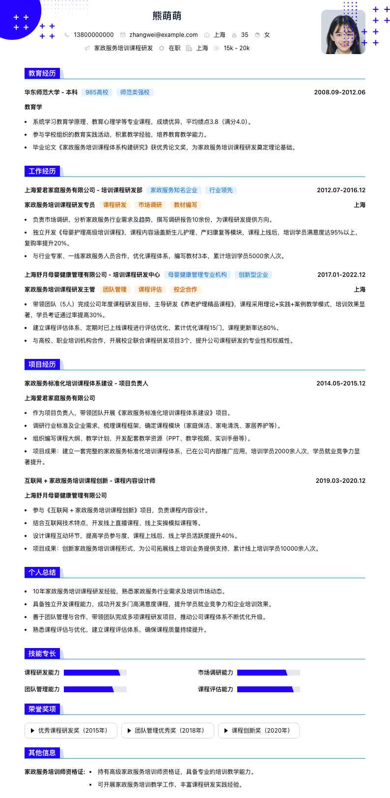 家政服务培训课程研发简历模板