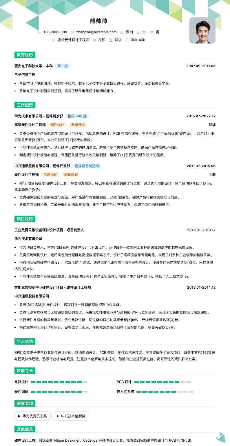 高级硬件设计工程师简历模板