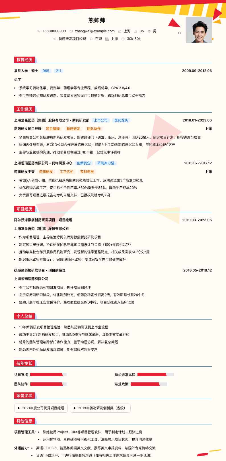 新药研发项目经理简历模板