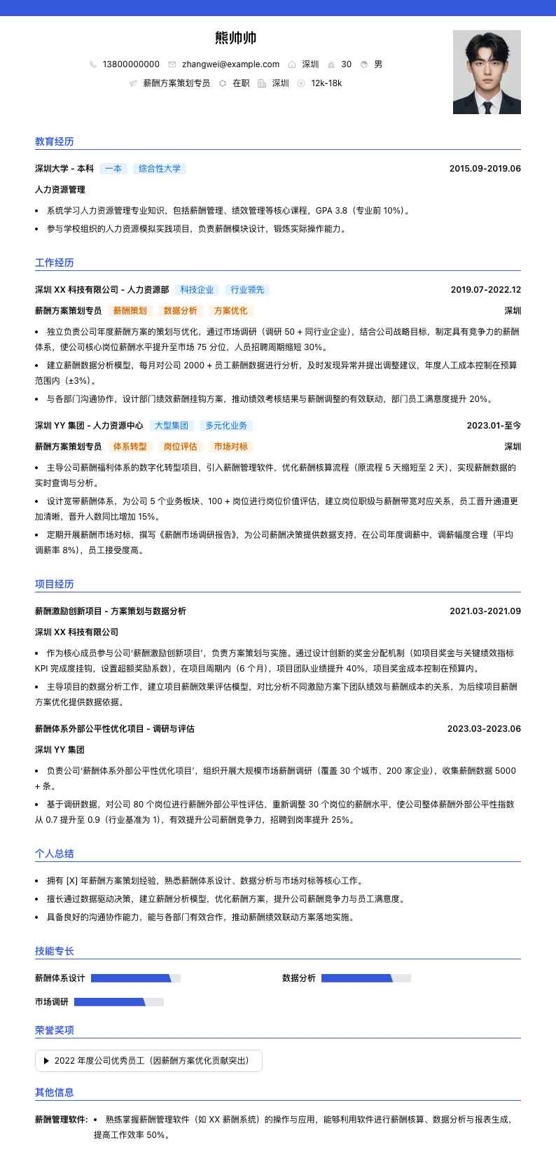薪酬方案策划专员简历模板