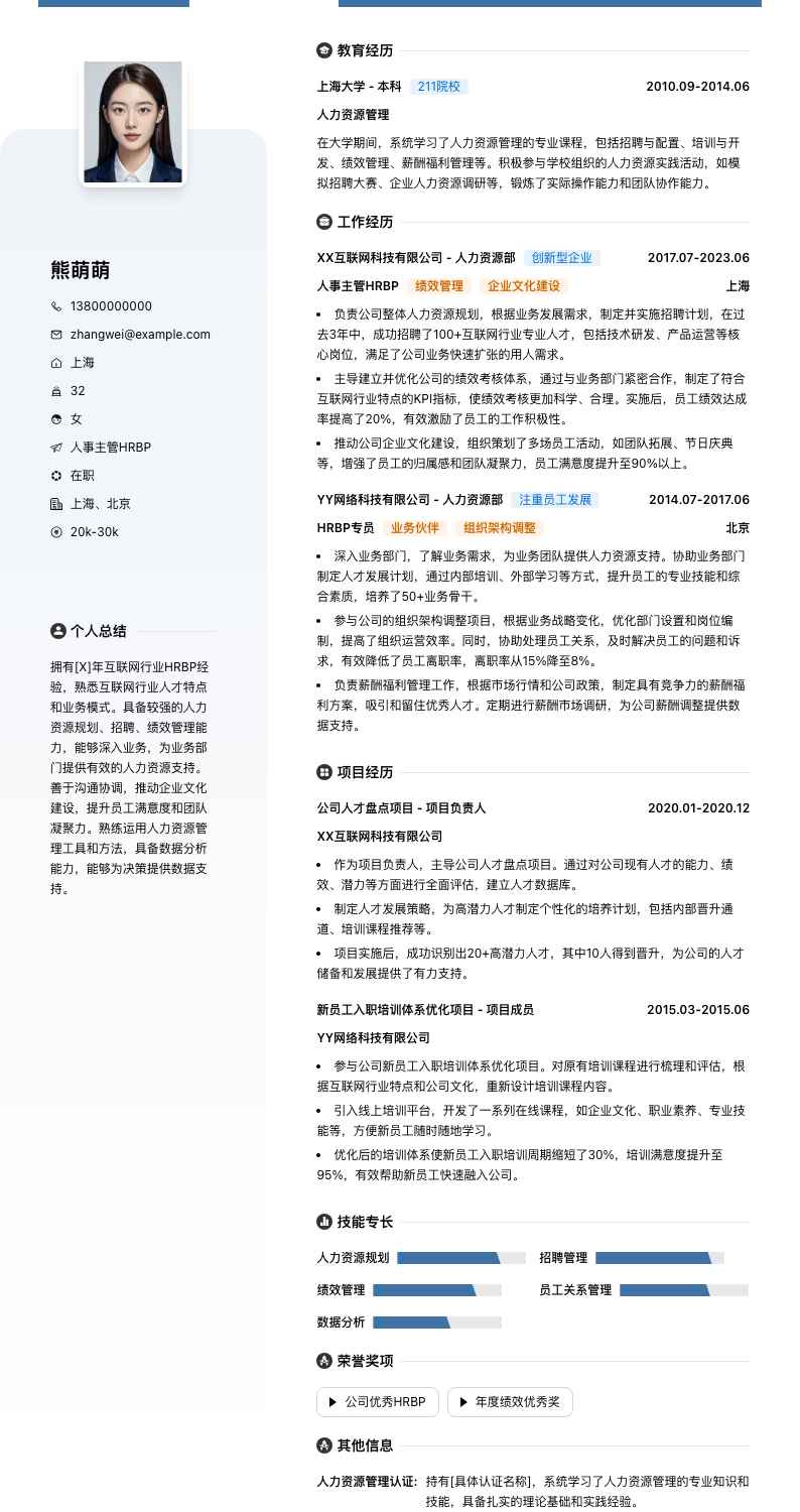 人事主管hrbp简历模板