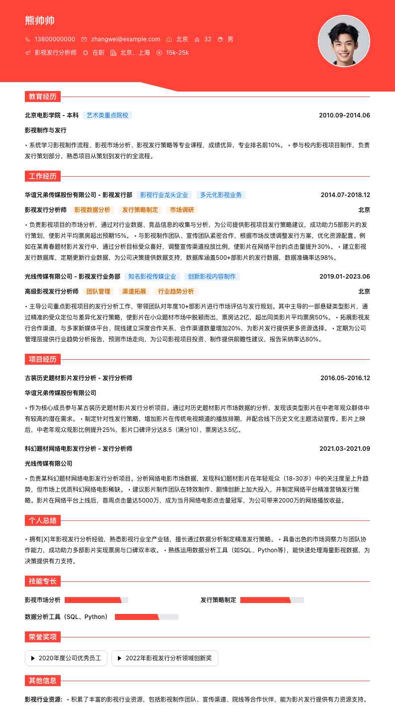 影视发行分析简历模板