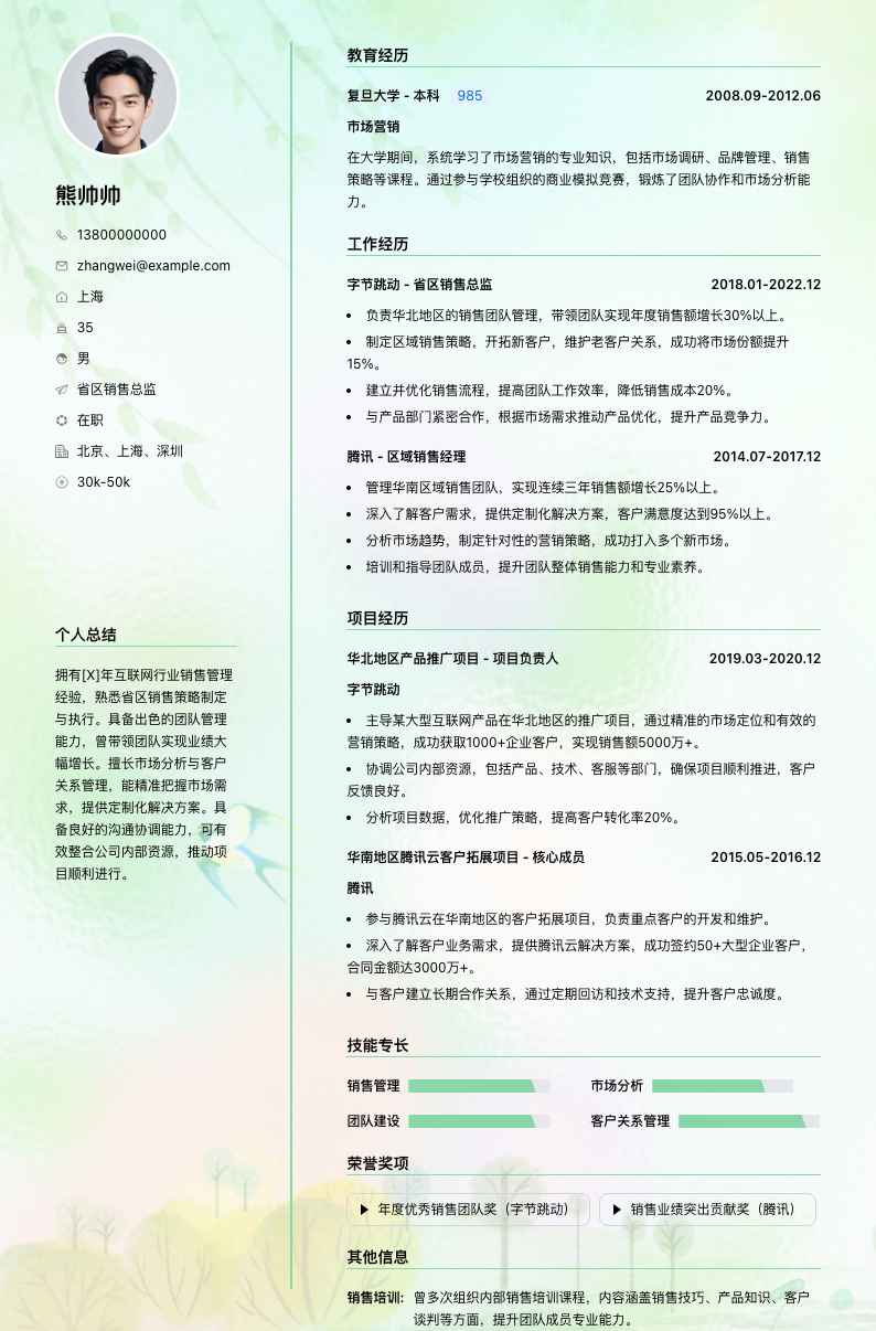 省区销售总监简历模板