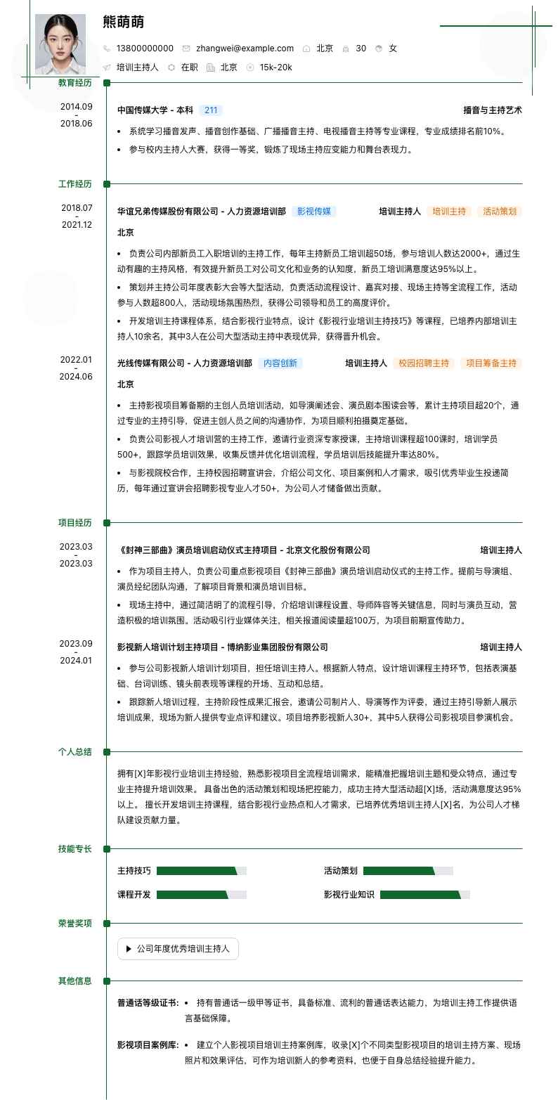 培训主持人简历模板