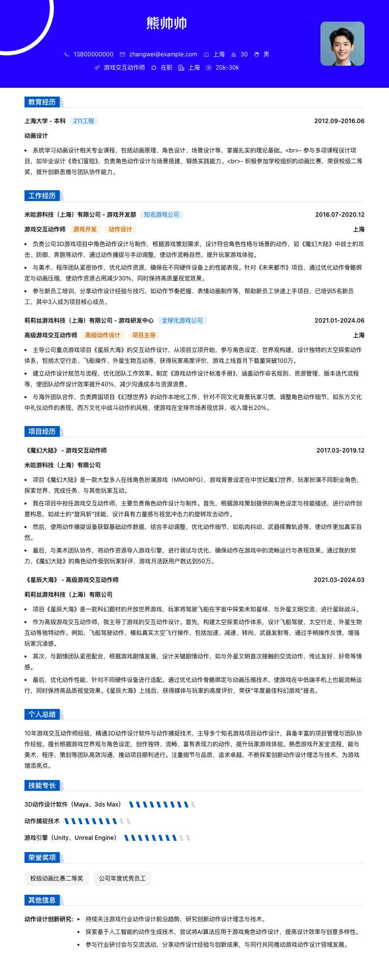 游戏交互动作师简历模板