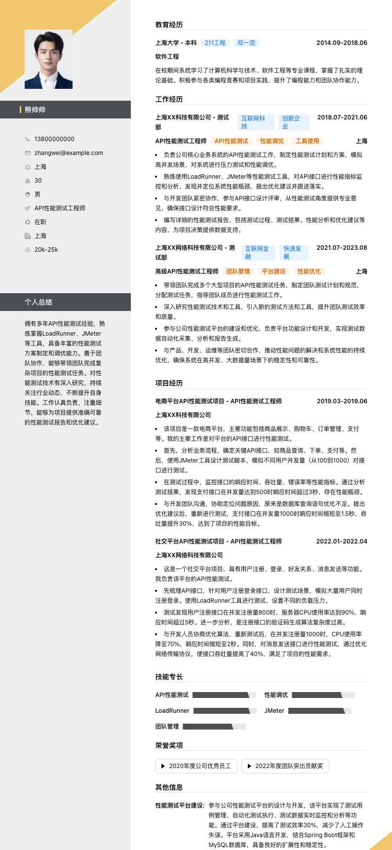 API性能测试工程师简历模板