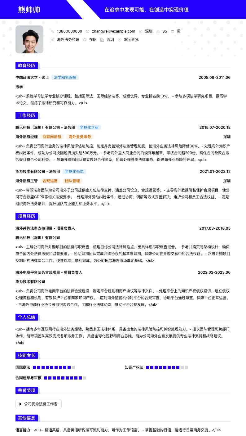 海外法务经理简历模板