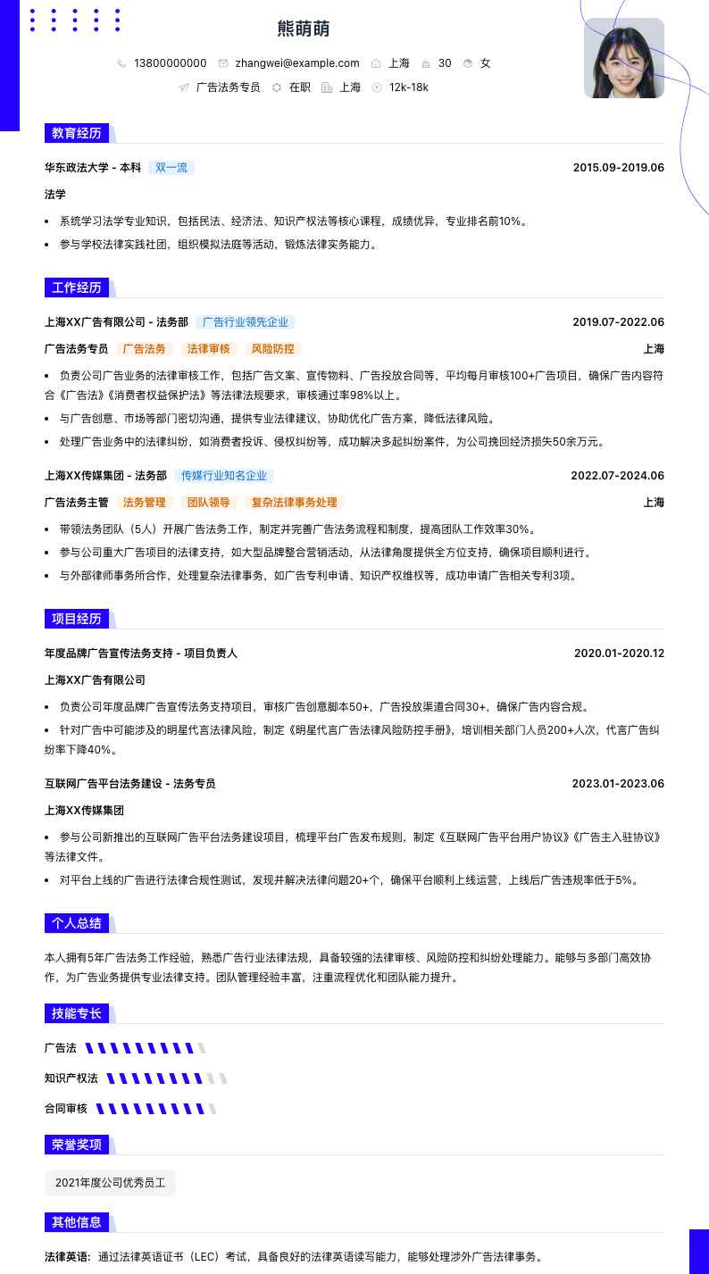 广告法务专员简历模板