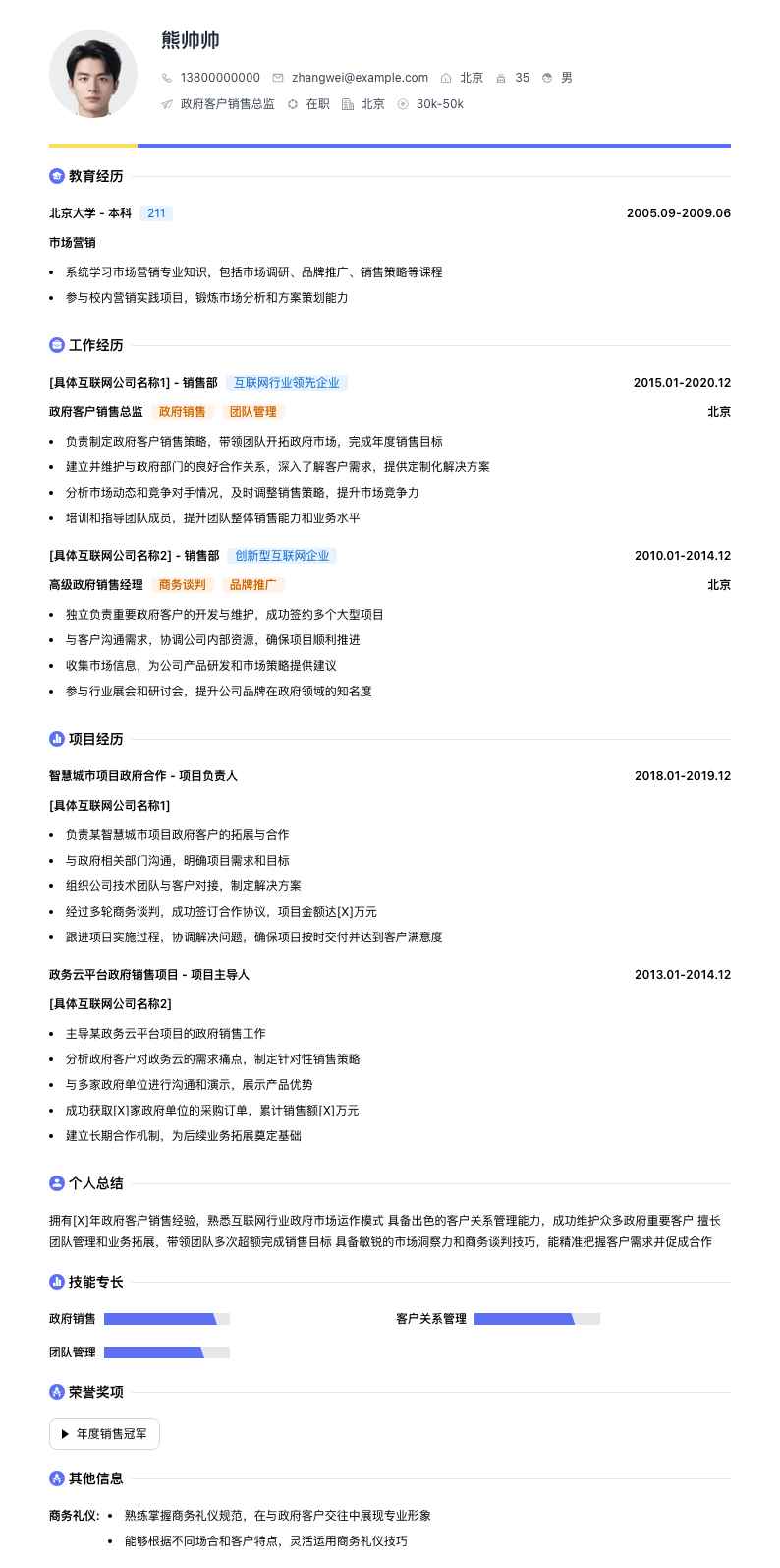 政府客户销售总监简历模板