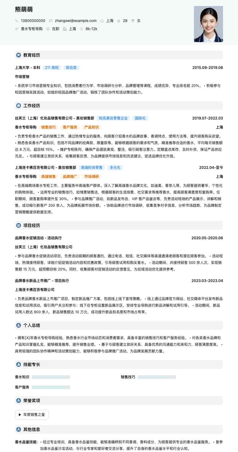 香水专柜导购简历模板