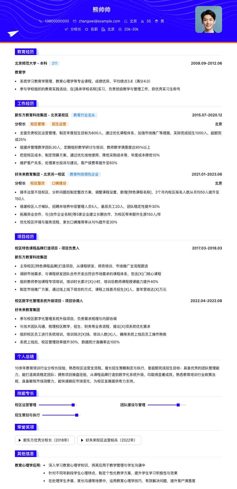 分校长简历模板