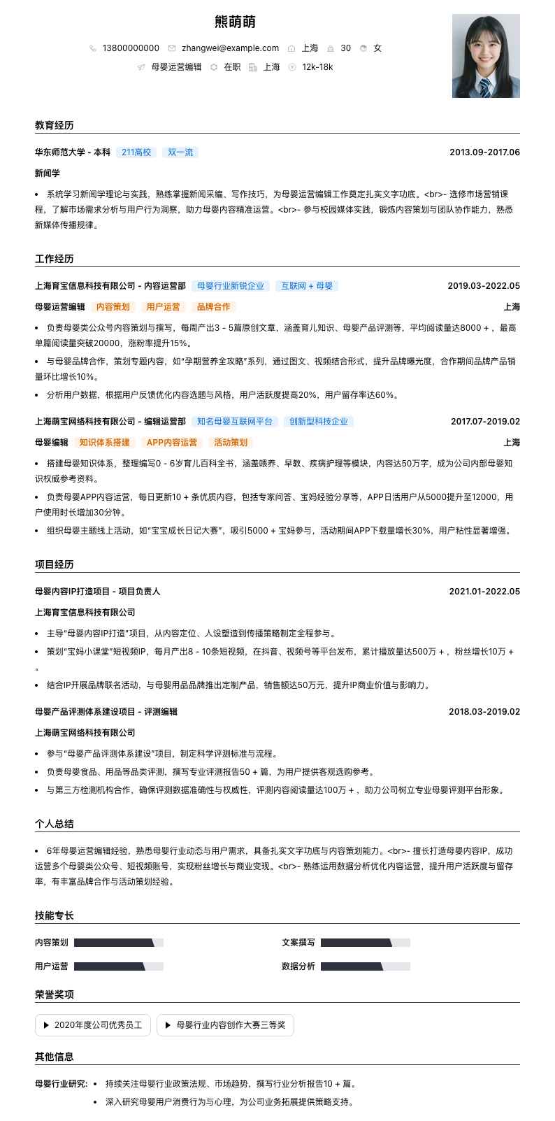 母婴运营编辑简历模板