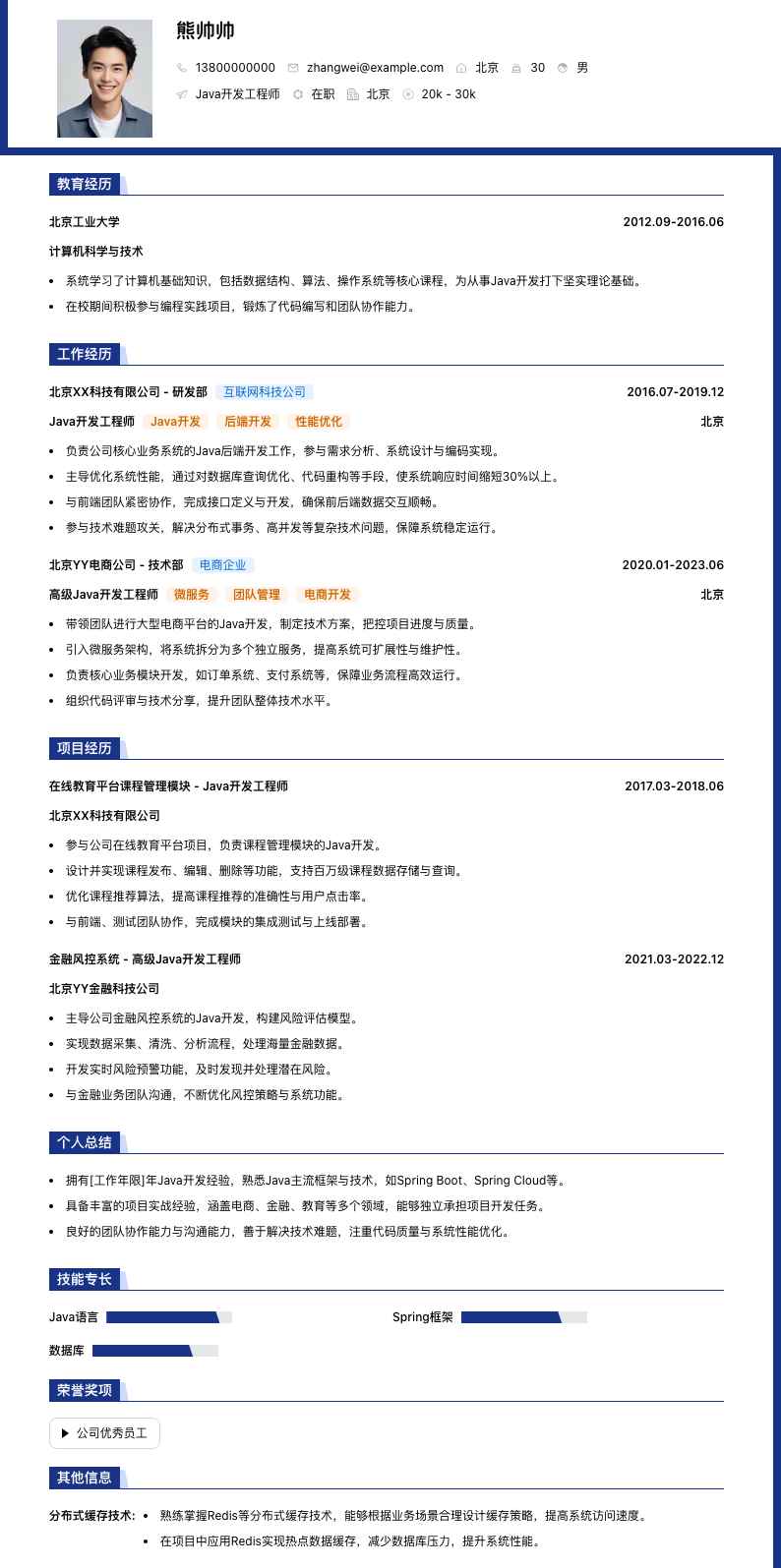 Java开发工程师简历模板