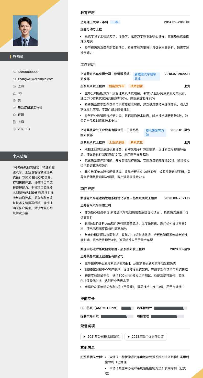 热系统研发工程师简历模板
