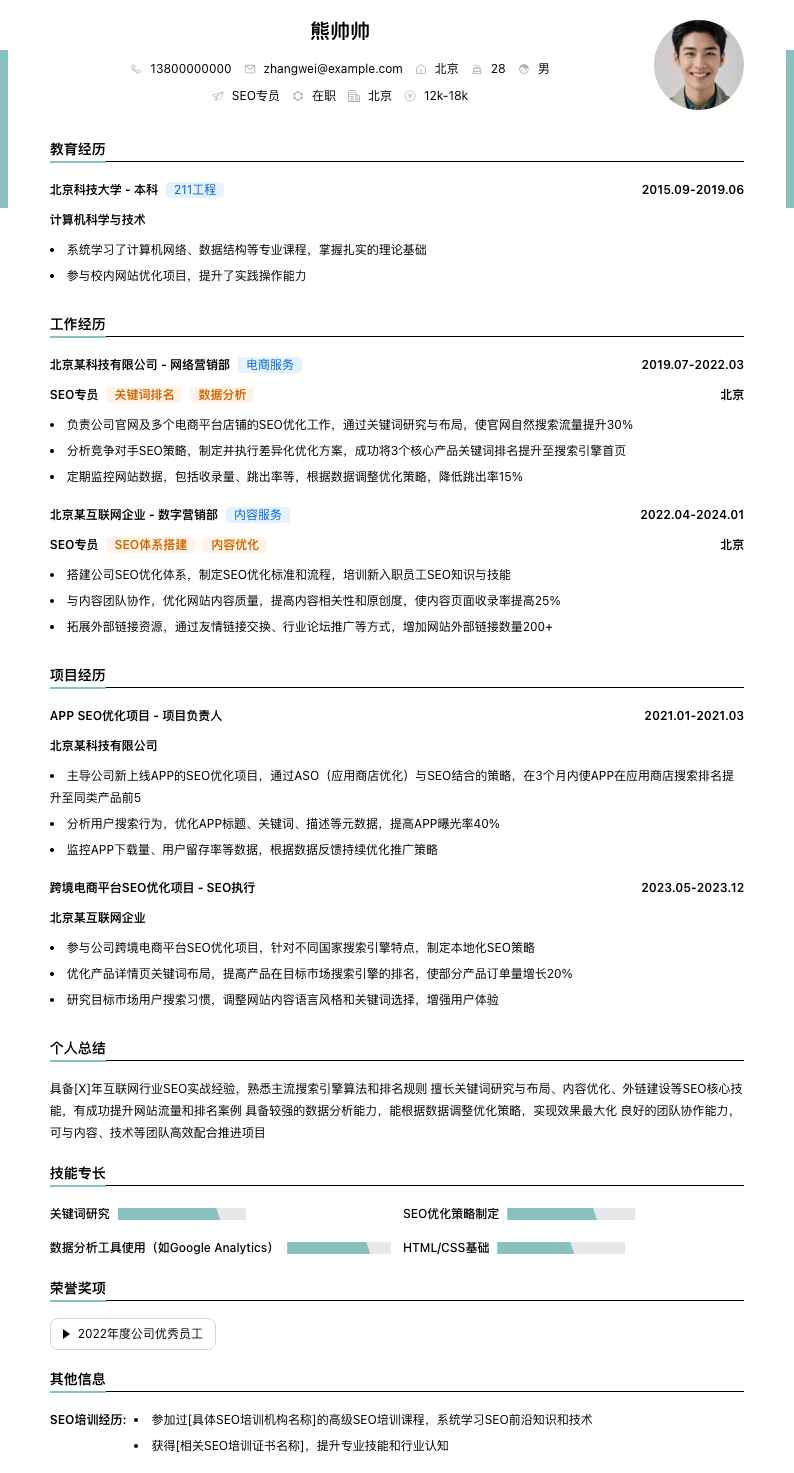 seo专员简历模板