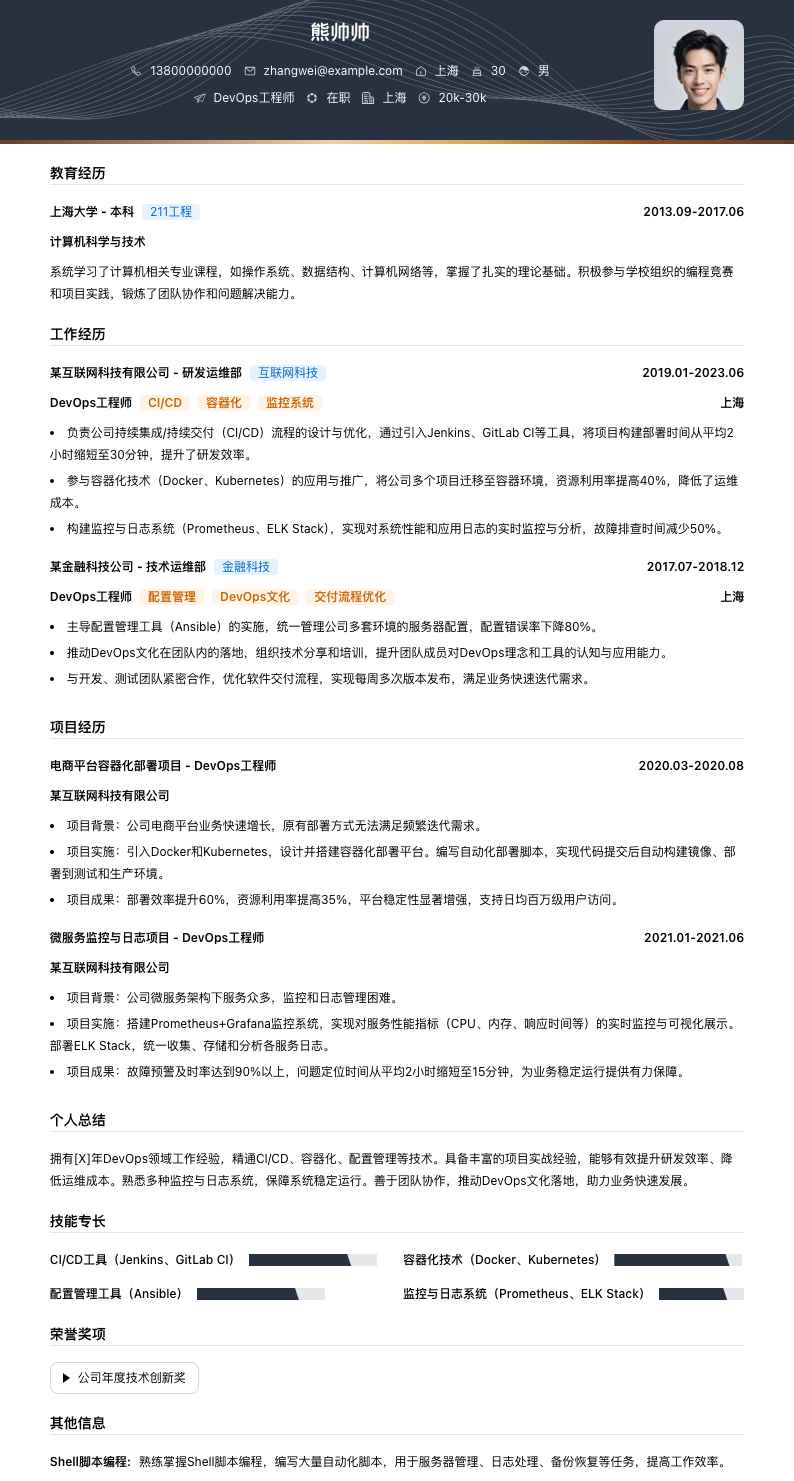 DevOps工程师简历模板