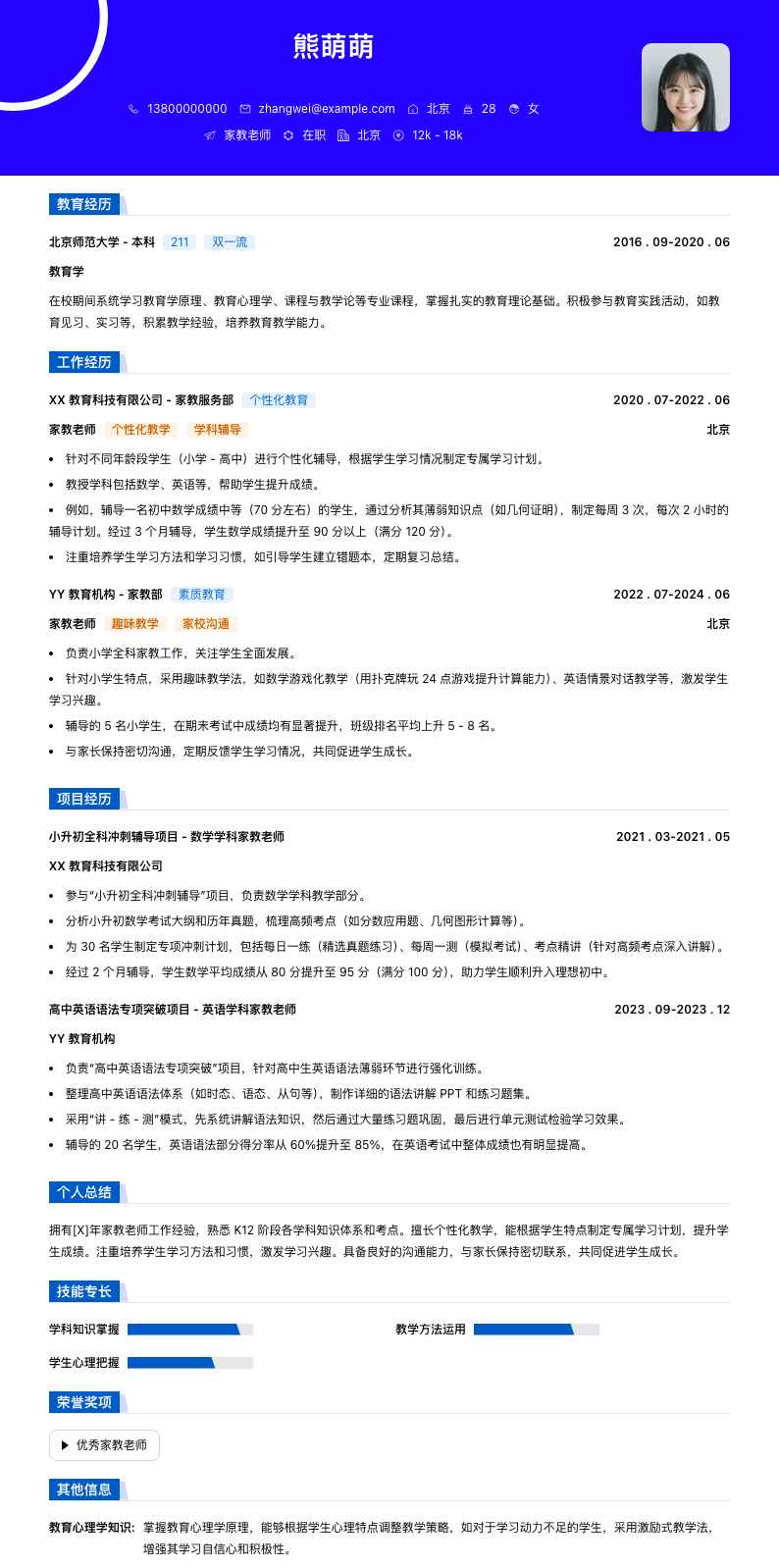 家教老师简历模板