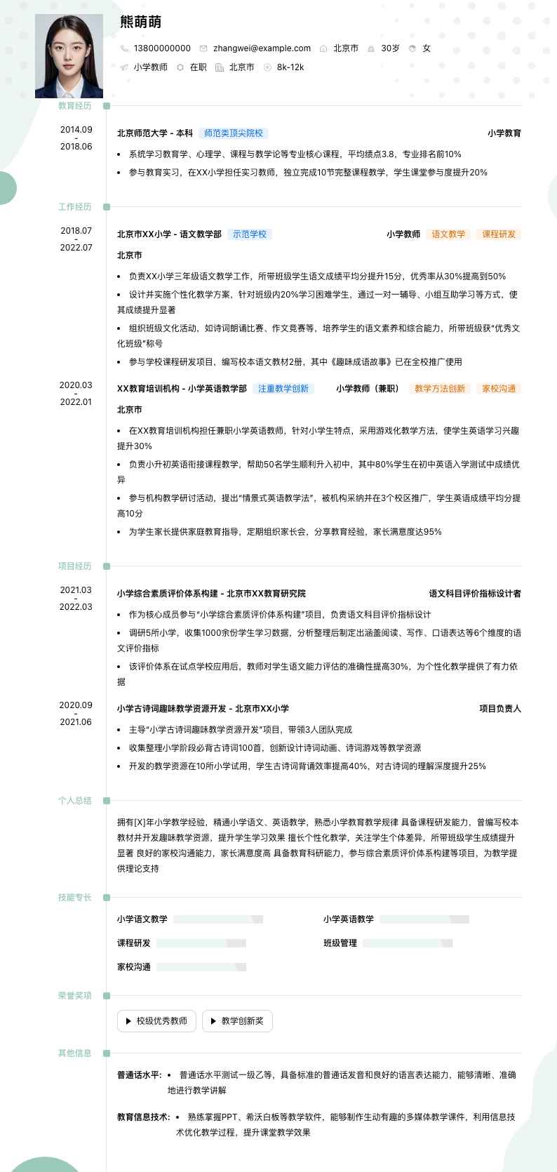 小学教师简历模板