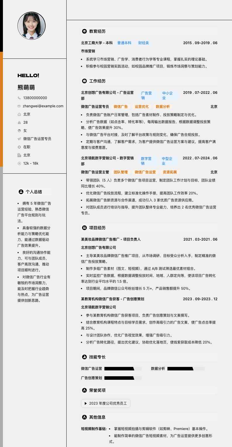 微信广告运营专员简历模板