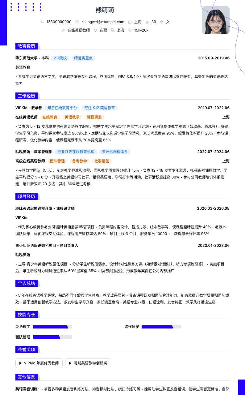 在线英语教师简历模板