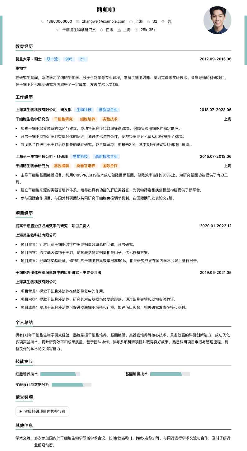 干细胞生物学研究员简历模板