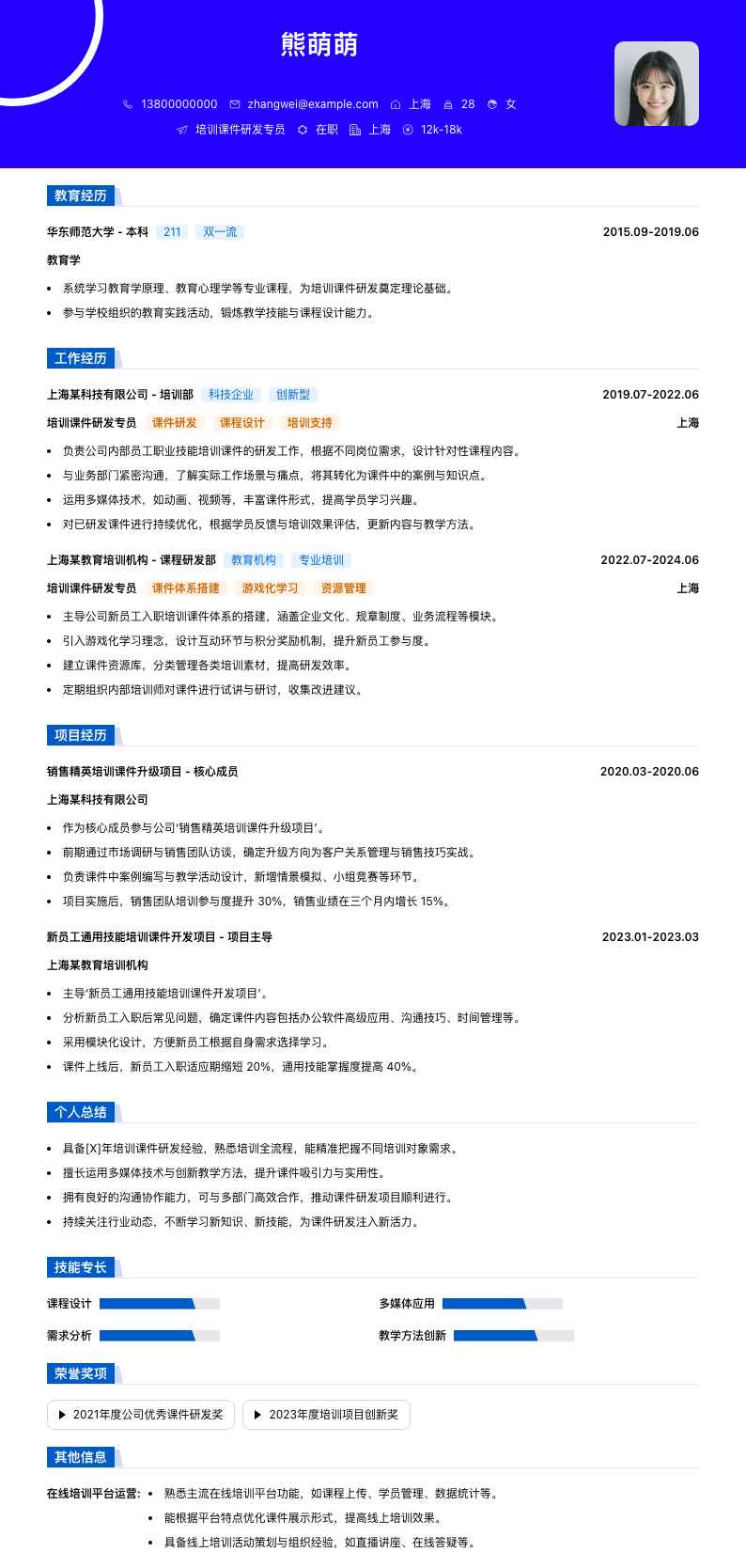 培训课件研发专员简历模板