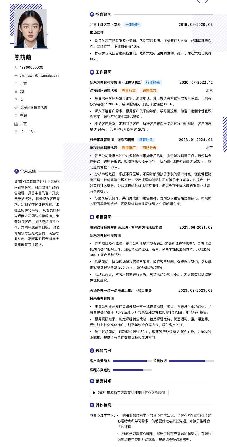 课程顾问销售代表简历模板