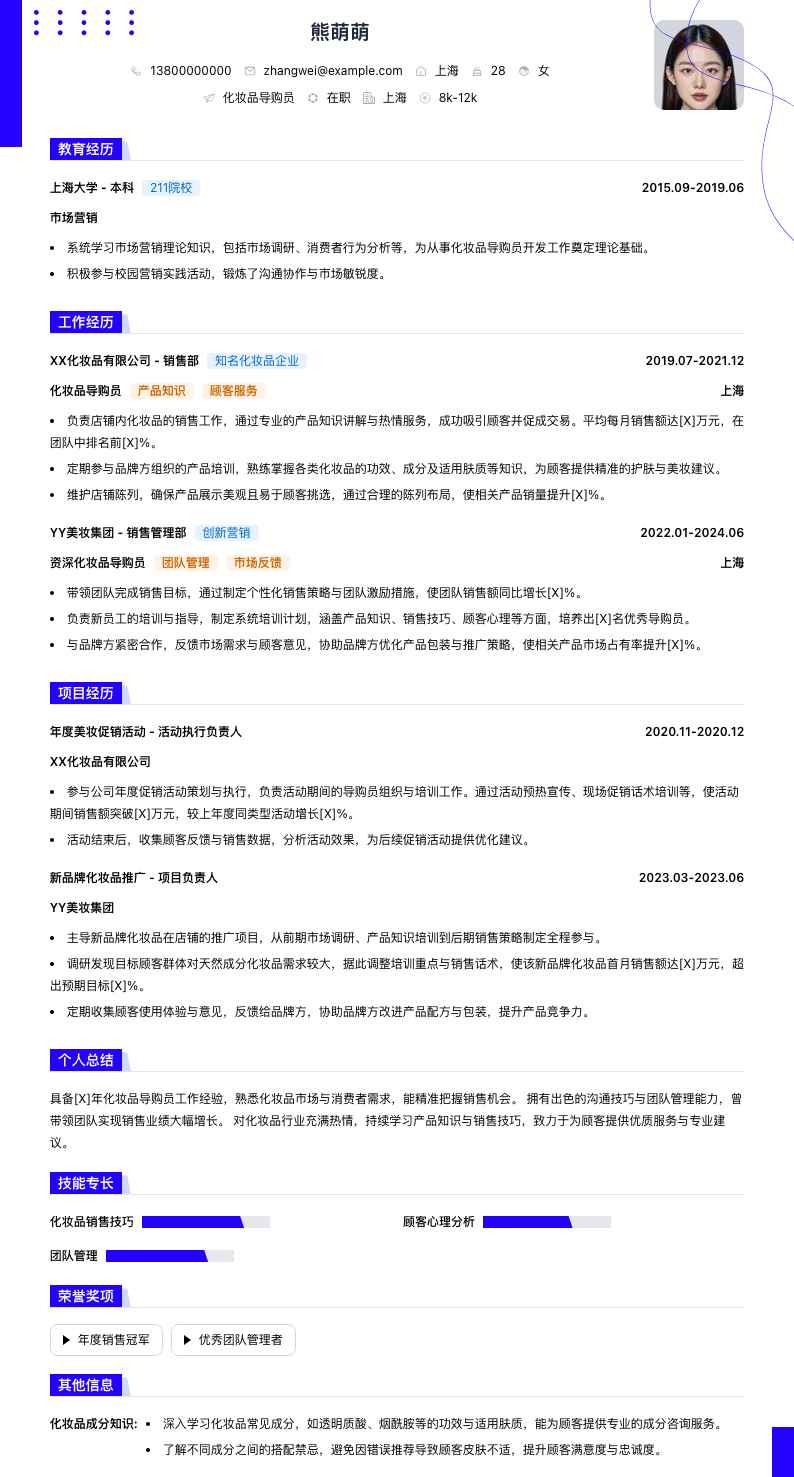 化妆品导购员简历模板