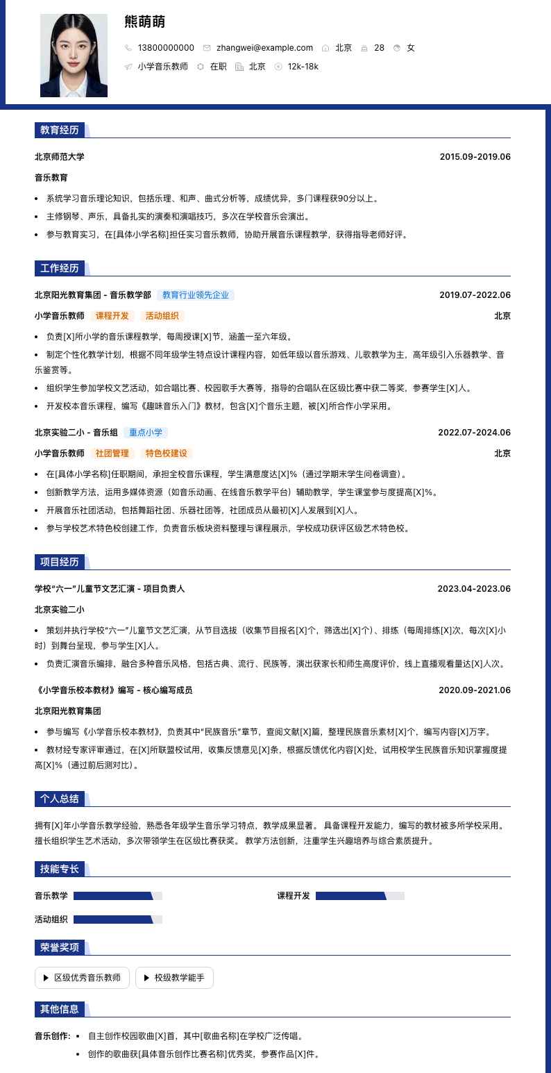 小学音乐教师简历模板