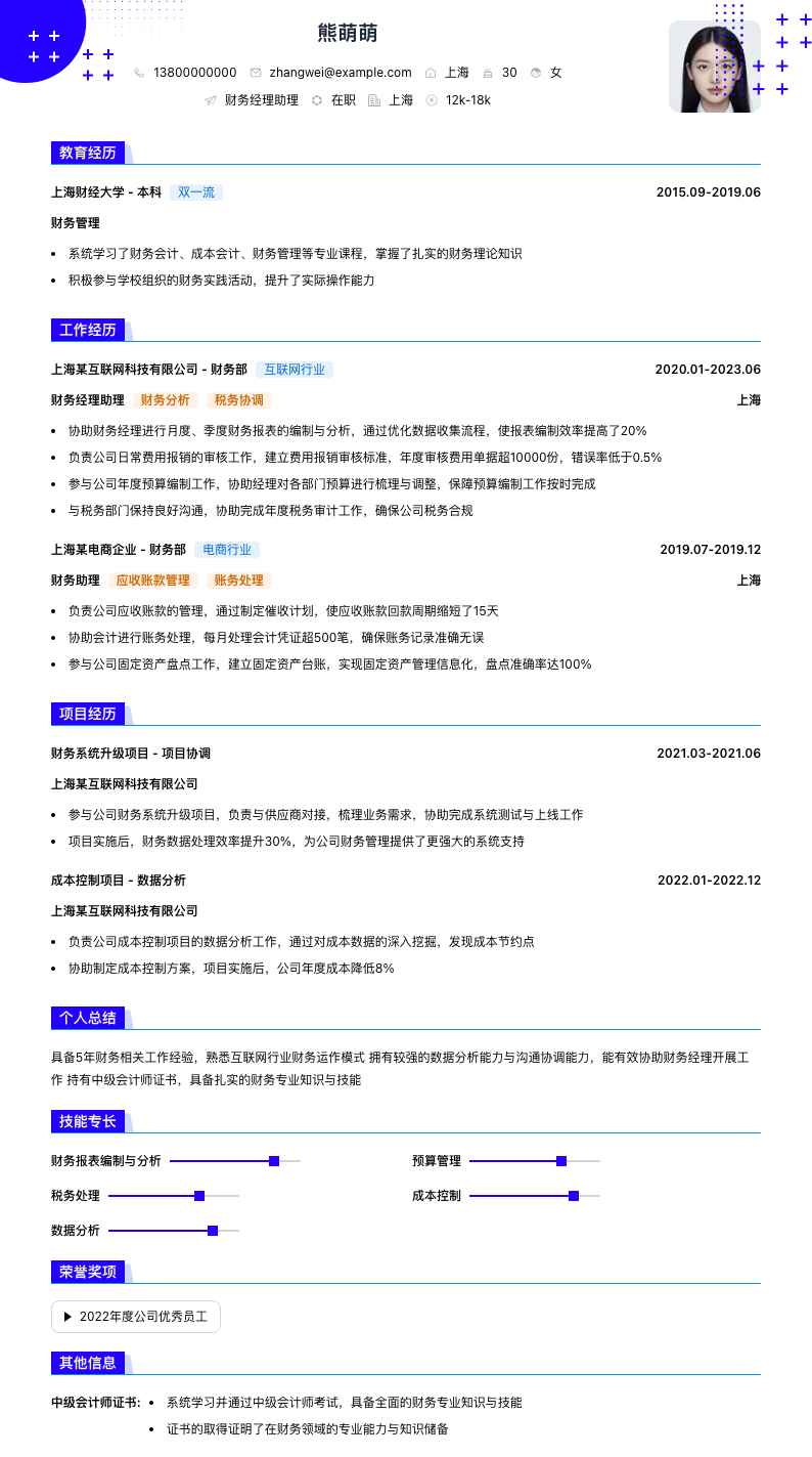 财务经理助理简历模板