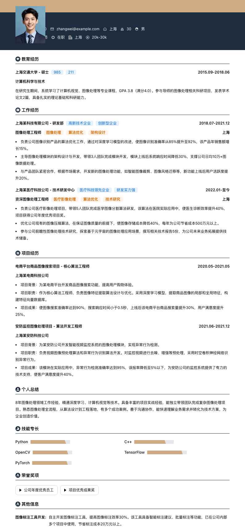 图像处理工程师简历模板
