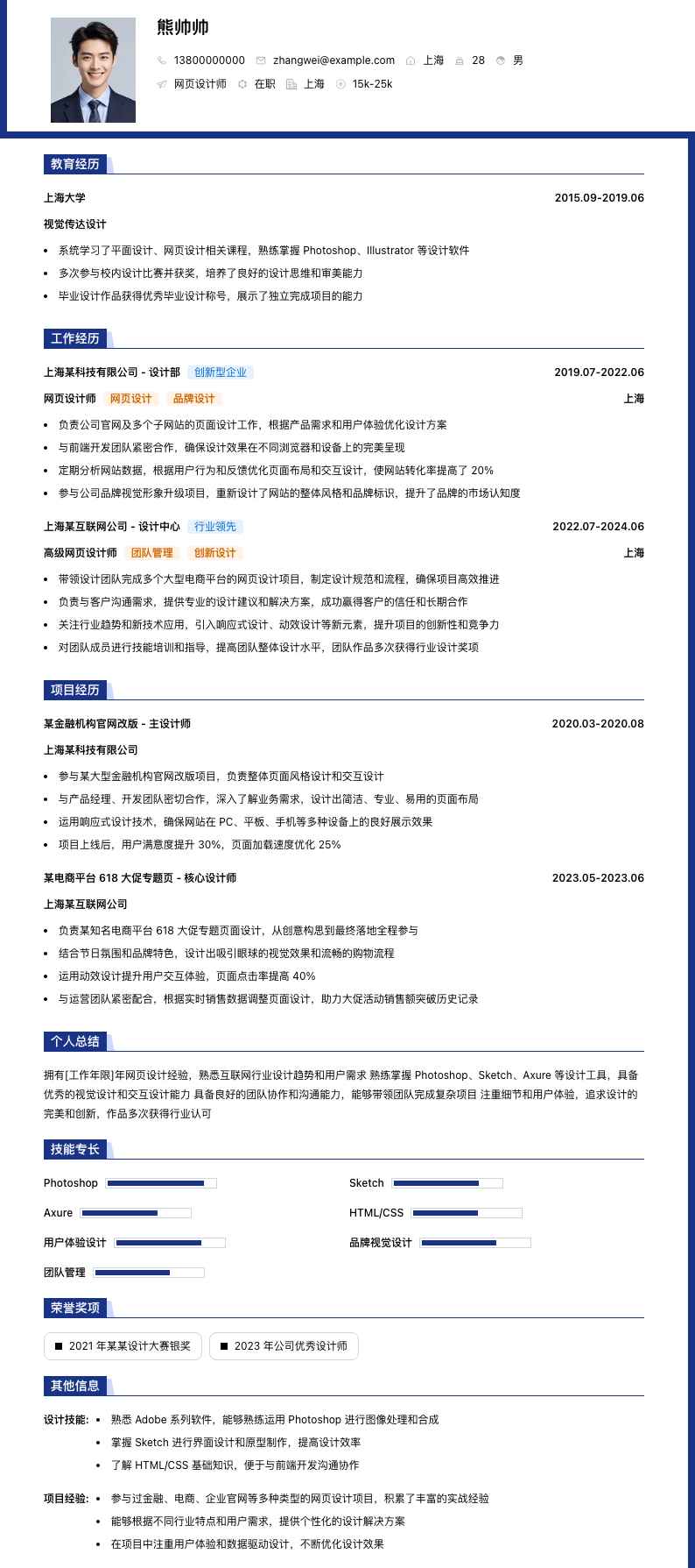 网页设计师简历模板