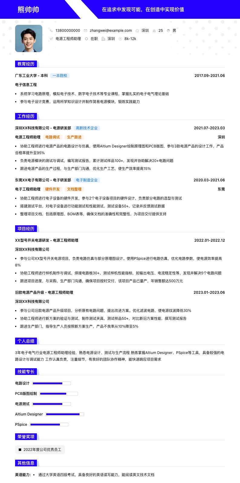 电源工程师助理简历模板