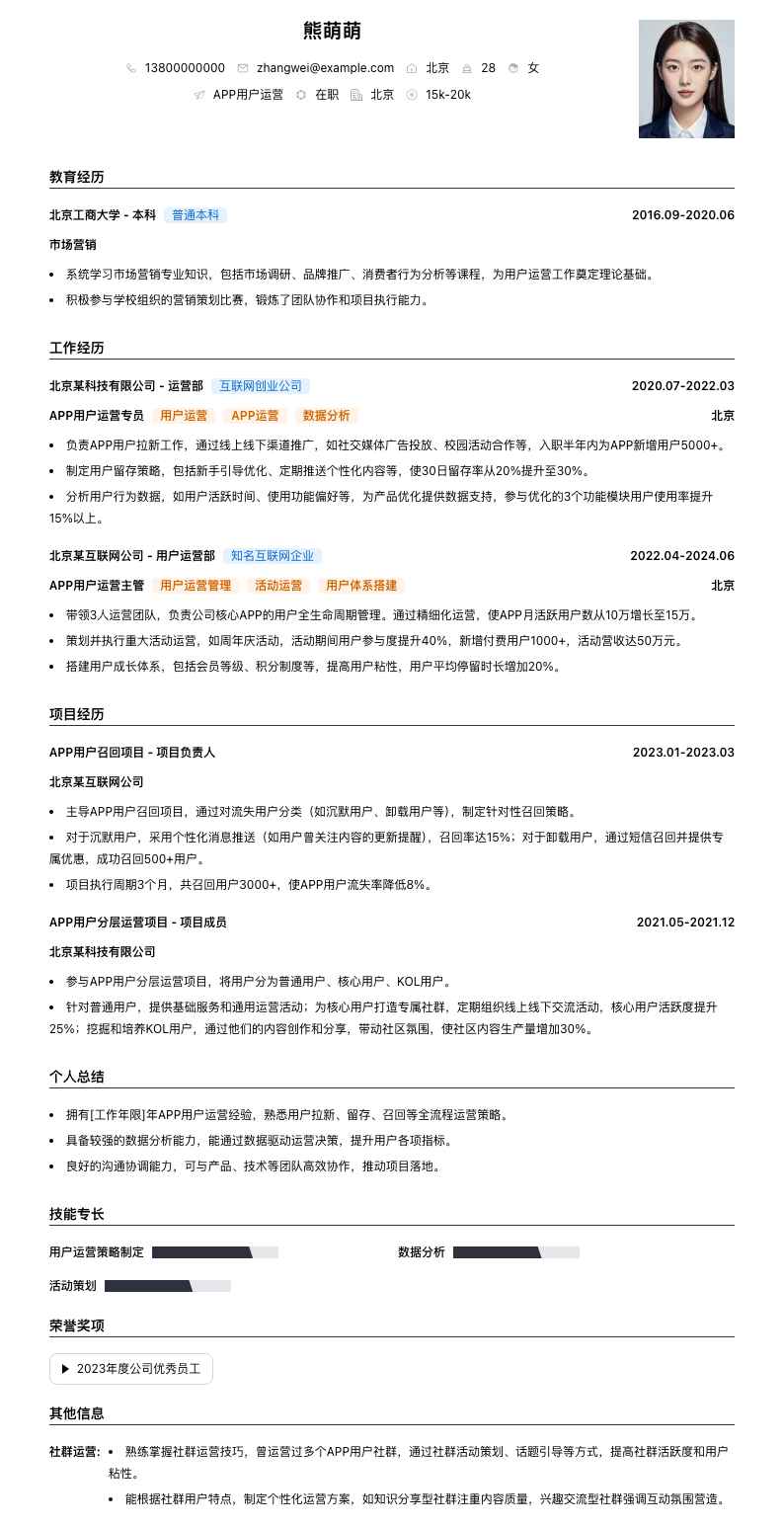 APP用户运营简历模板