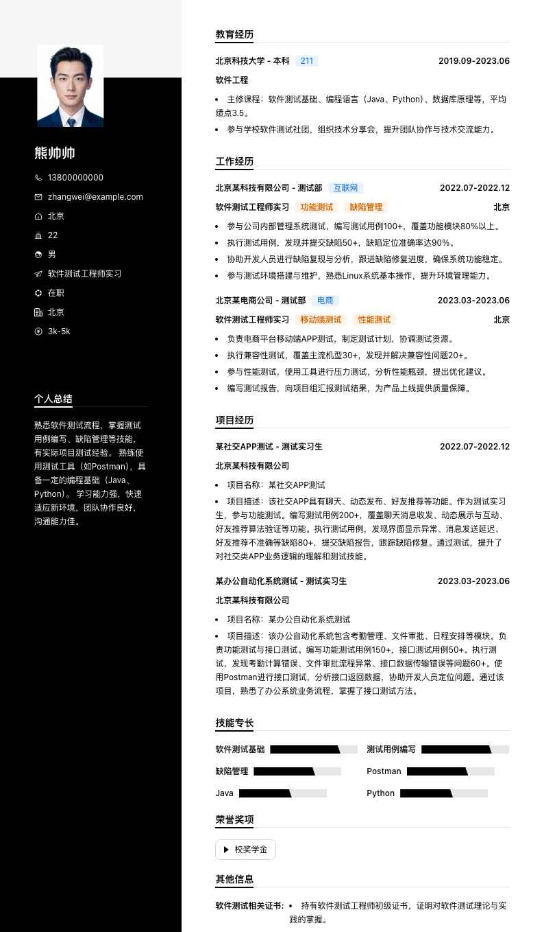 软件测试工程师实习简历模板