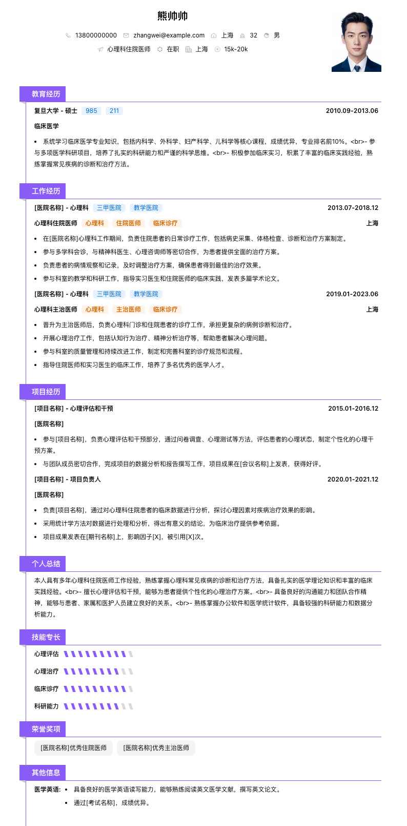 心理科住院医师简历模板