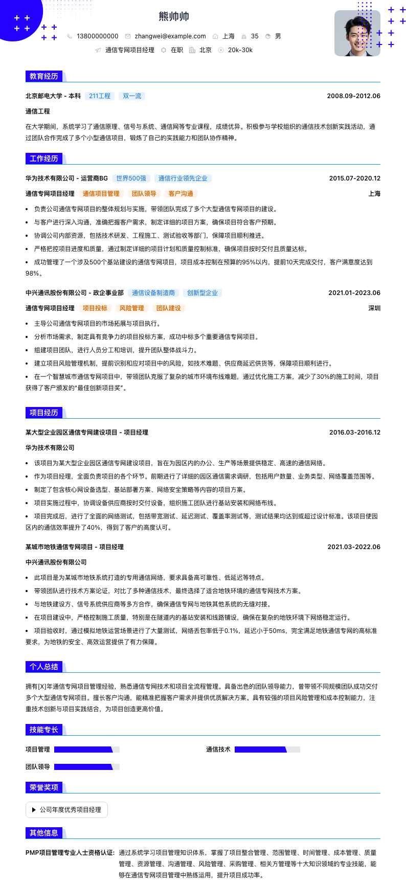 通信专网项目经理简历模板
