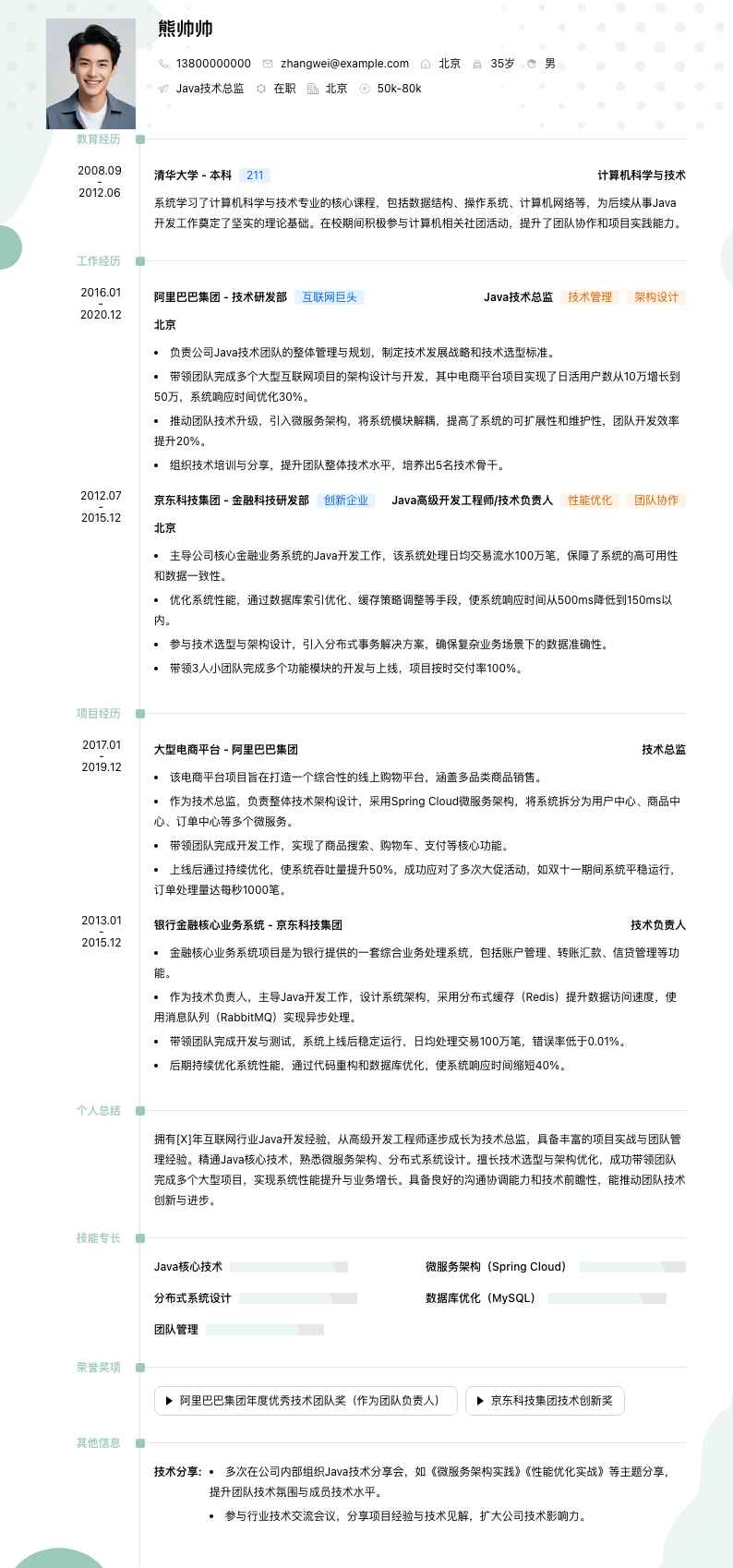 java技术总监简历模板
