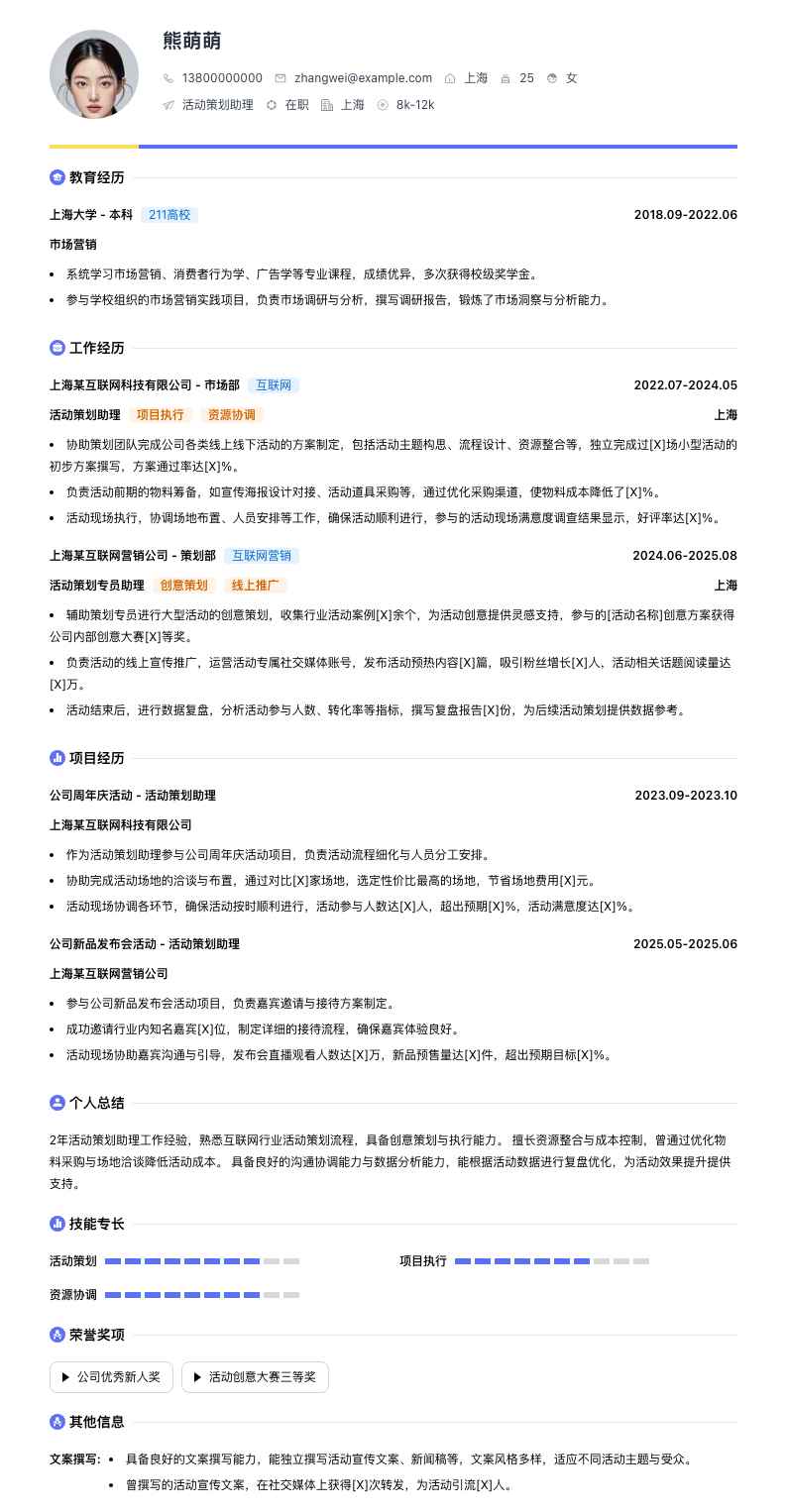 活动策划助理简历模板