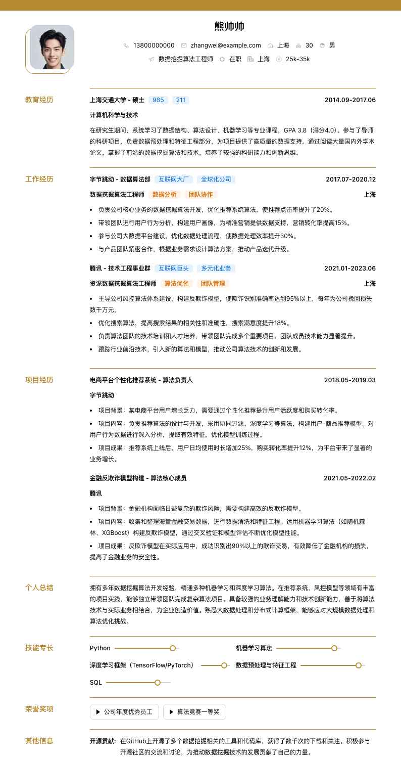 数据挖掘算法简历模板