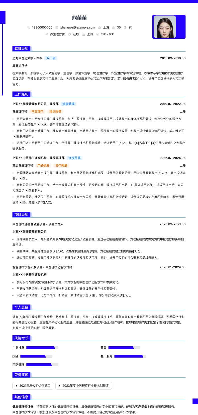 养生理疗师简历模板