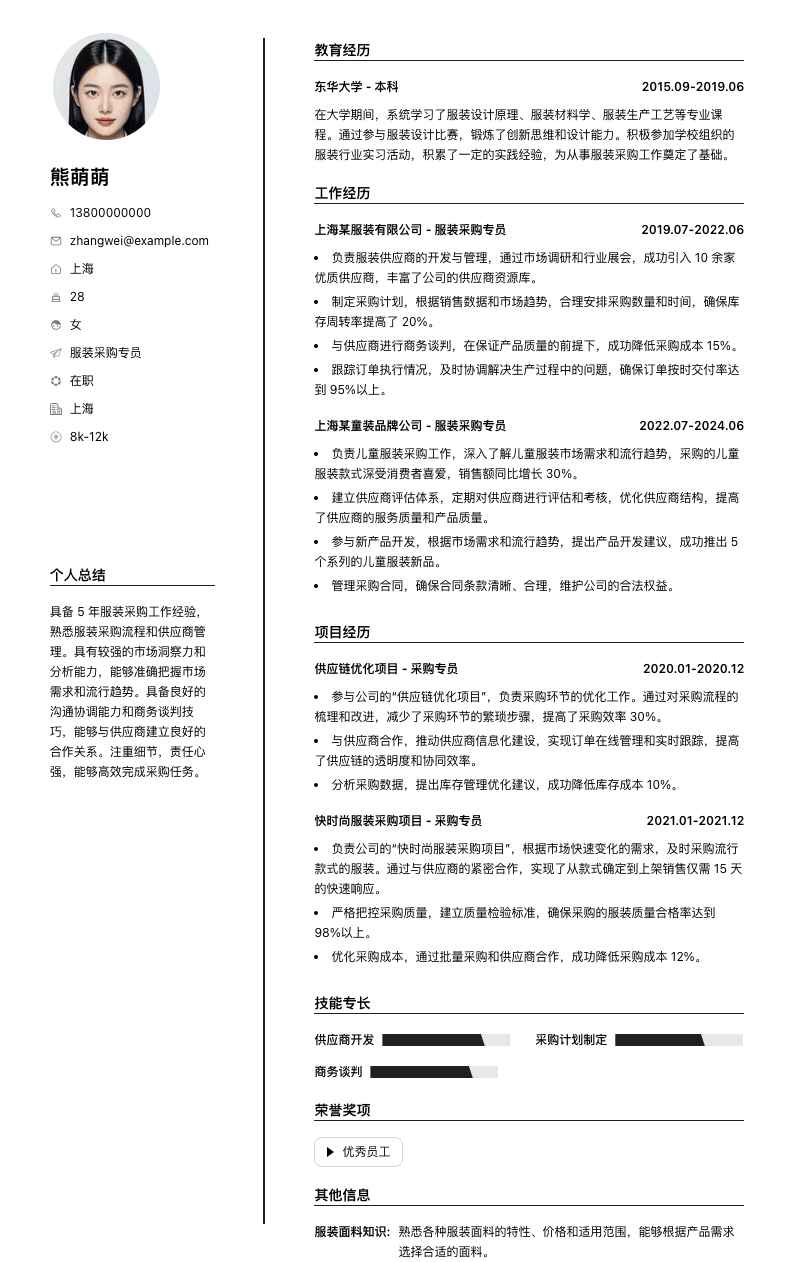 服装采购专员简历模板
