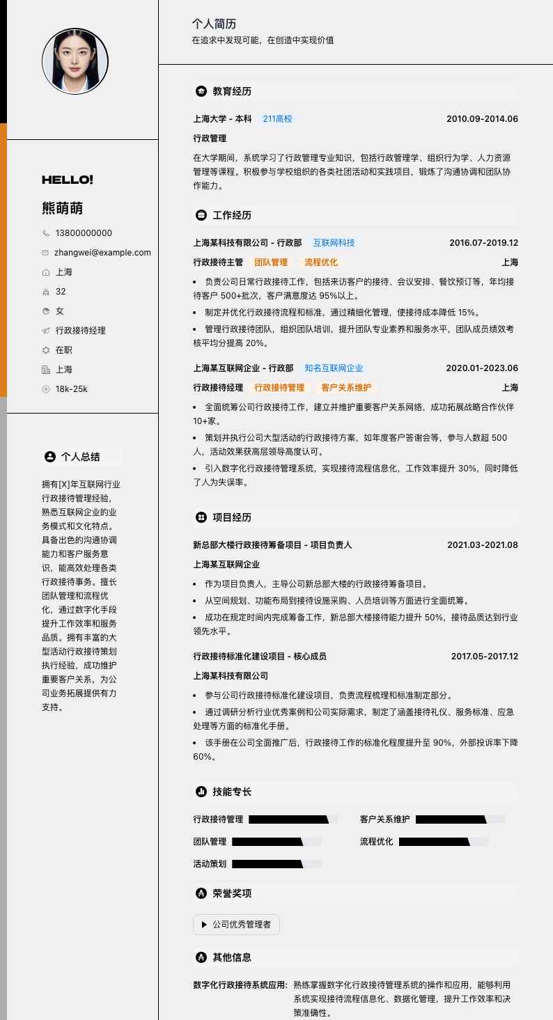 行政接待经理简历模板
